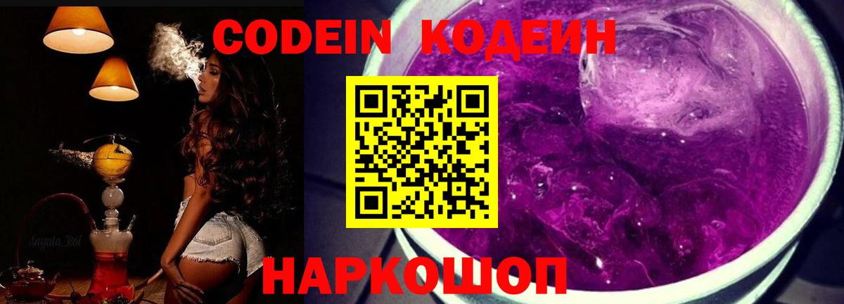 Кодеин Purple Drank Камень-на-Оби