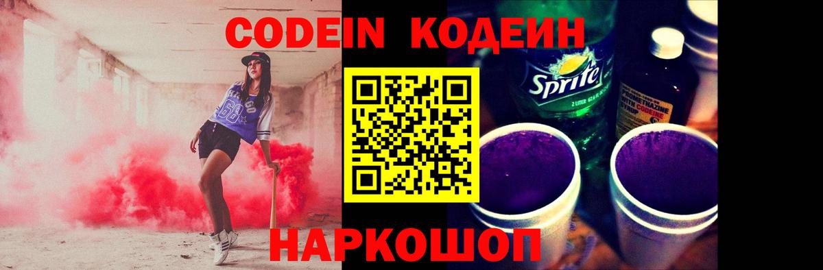 Codein Purple Drank Камень-на-Оби